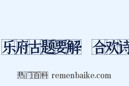 乐府古题要解·合欢诗是什么意思的图片